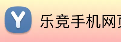 乐竞手机网页登录入口 logo