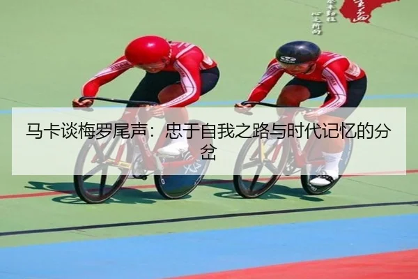 马卡谈梅罗尾声：忠于自我之路与时代记忆的分岔